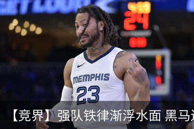 【竞界】强队铁律渐浮水面 黑马还未展现身姿